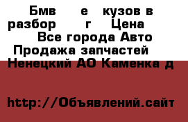 Бмв 525 е34 кузов в разбор 1995 г  › Цена ­ 1 000 - Все города Авто » Продажа запчастей   . Ненецкий АО,Каменка д.